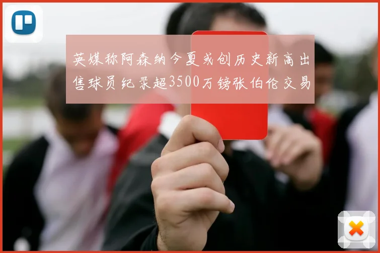 英媒称阿森纳今夏或创历史新高出售球员纪录超3500万镑张伯伦交易
