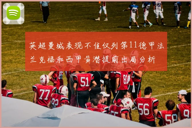 英超曼城表现不佳仅列第11德甲法兰克福和西甲黄潜提前出局分析