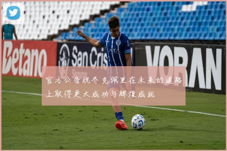 官方公告祝乔克佩里在未来的道路上取得更大成功与辉煌成就