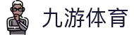 九游体育APP下载｜官方最新版｜赛事互动预测与资讯